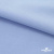 Ткань сорочечная стрейч 14-4121, 115 гр/м2, шир.150см, цвет голубой - купить в Норильске. Цена 349.56 руб.