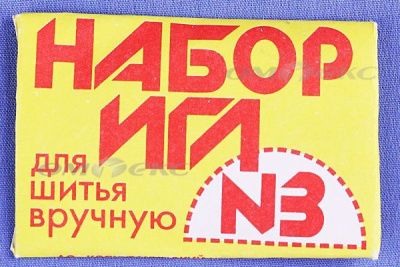 Набор игл для шитья №3(Россия) с28-275 - купить в Норильске. Цена: 73.25 руб.