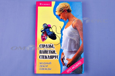 Книга "Стразы,пайетки,стеклярус:модный декор одеж" - купить в Норильске. Цена: 253.47 руб.