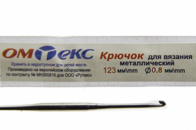 0333-6020-Крючок для вязания металл "ОмТекс", 10# (0,8 мм), L-123 мм - купить в Норильске. Цена: 17.28 руб.