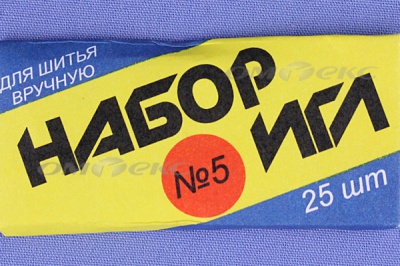 Набор игл для шитья №5(Россия) с30-275 - купить в Норильске. Цена: 58.35 руб.